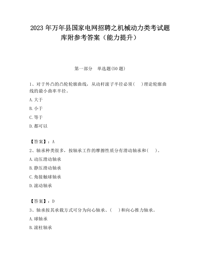 2023年万年县国家电网招聘之机械动力类考试题库附参考答案（能力提升）