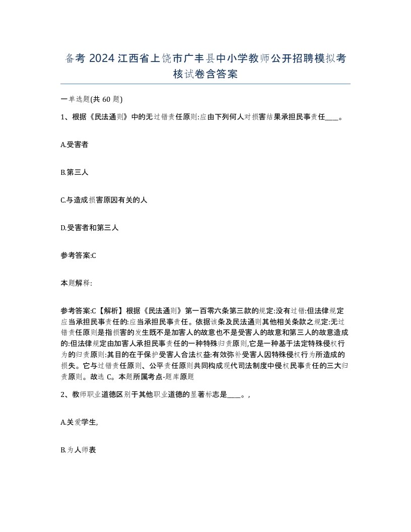 备考2024江西省上饶市广丰县中小学教师公开招聘模拟考核试卷含答案