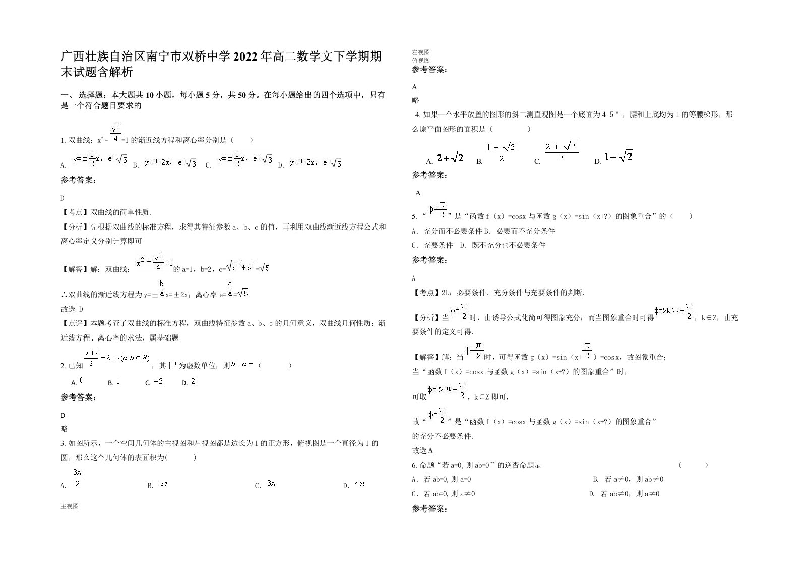 广西壮族自治区南宁市双桥中学2022年高二数学文下学期期末试题含解析