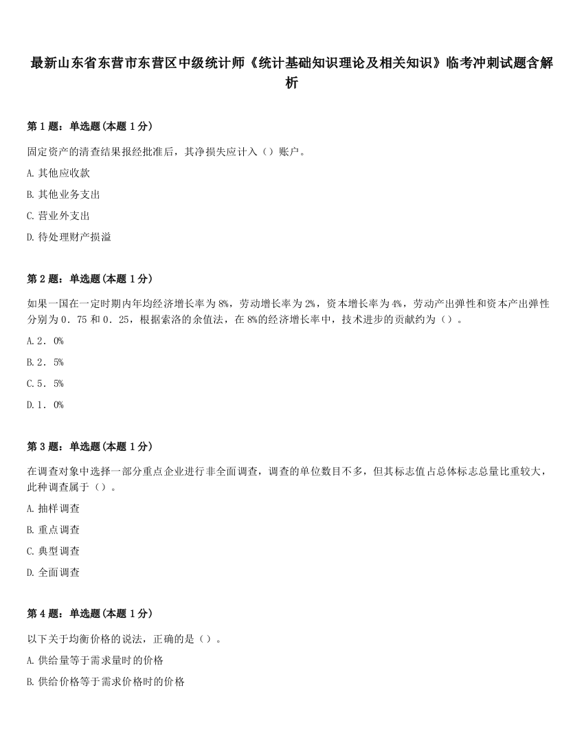 最新山东省东营市东营区中级统计师《统计基础知识理论及相关知识》临考冲刺试题含解析