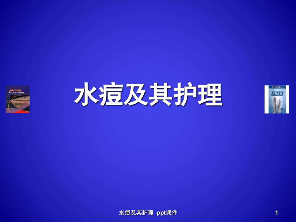 水痘及其护理