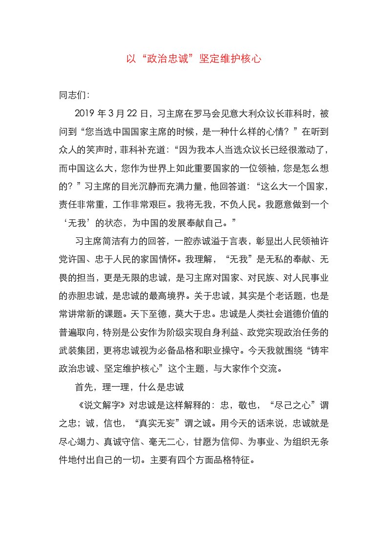 政治忠诚坚定维护核心