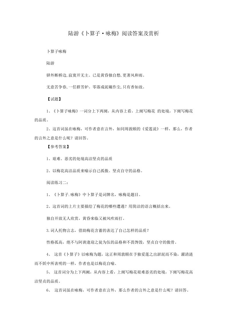 陆游《卜算子·咏梅》阅读答案及赏析