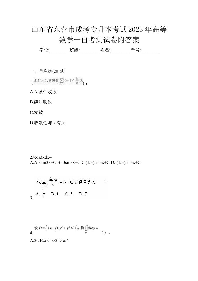 山东省东营市成考专升本考试2023年高等数学一自考测试卷附答案