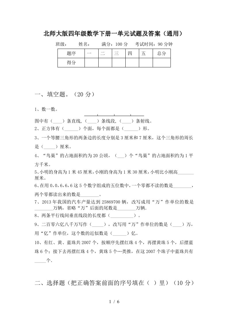 北师大版四年级数学下册一单元试题及答案通用