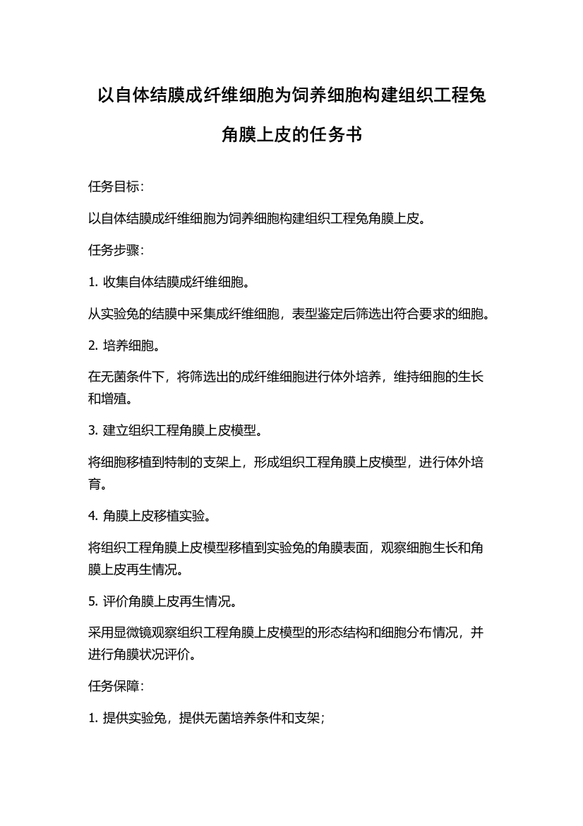 以自体结膜成纤维细胞为饲养细胞构建组织工程兔角膜上皮的任务书