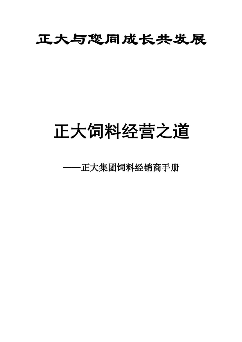 正大饲料经营之道正大集团饲料经销商手册