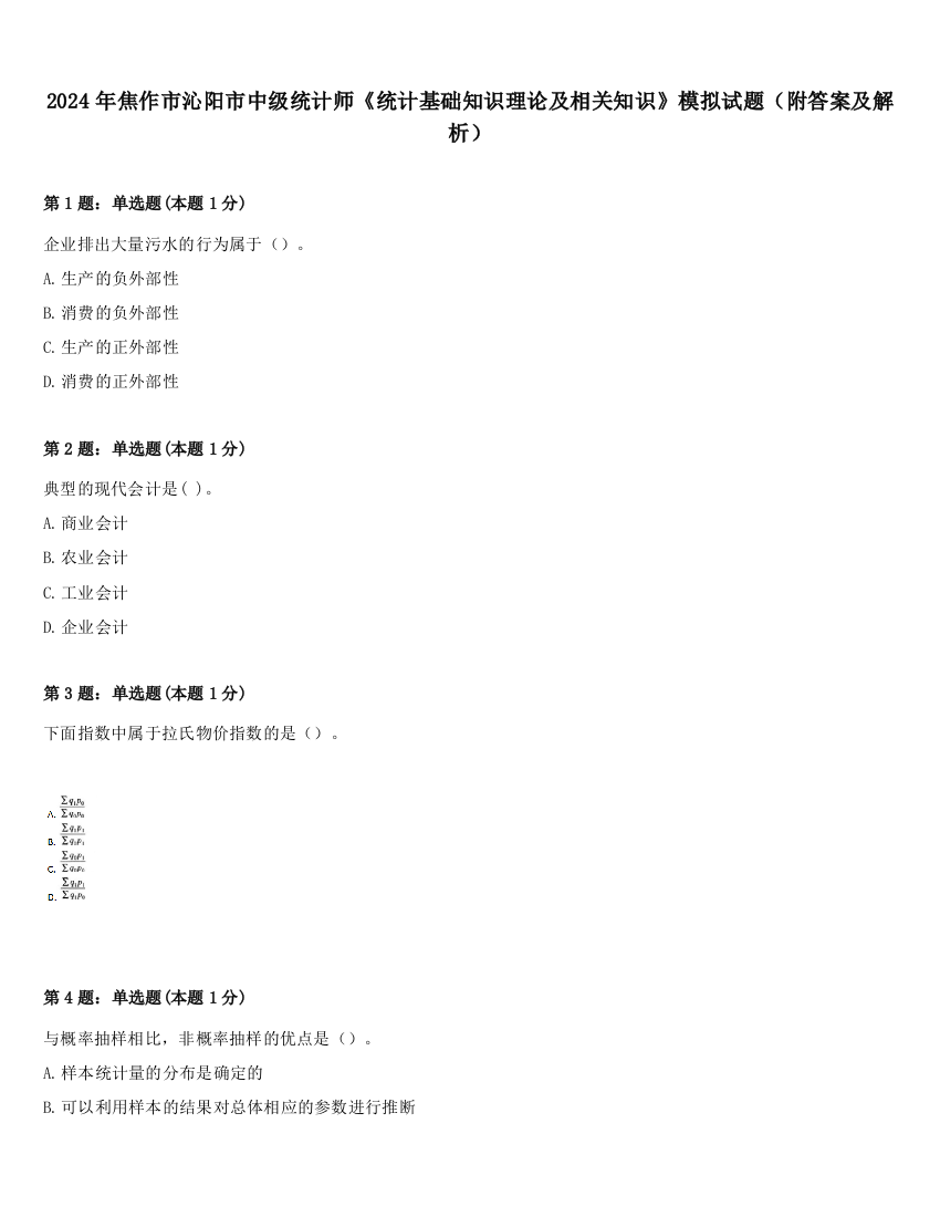 2024年焦作市沁阳市中级统计师《统计基础知识理论及相关知识》模拟试题（附答案及解析）