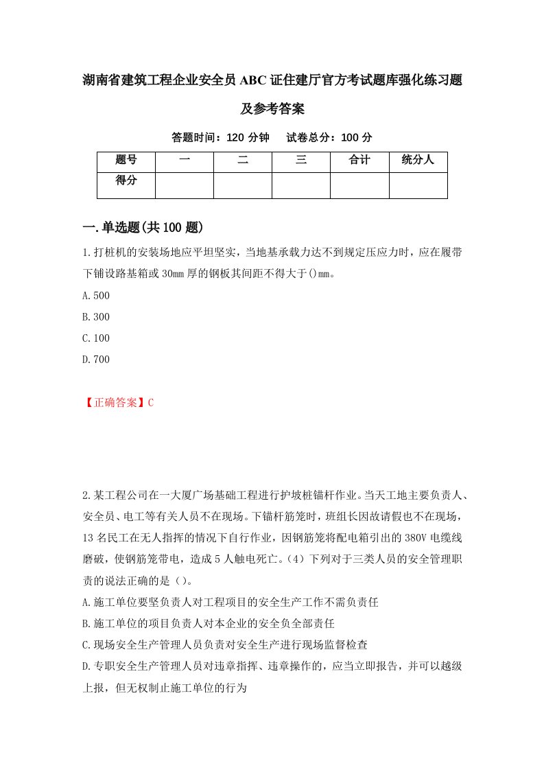 湖南省建筑工程企业安全员ABC证住建厅官方考试题库强化练习题及参考答案94