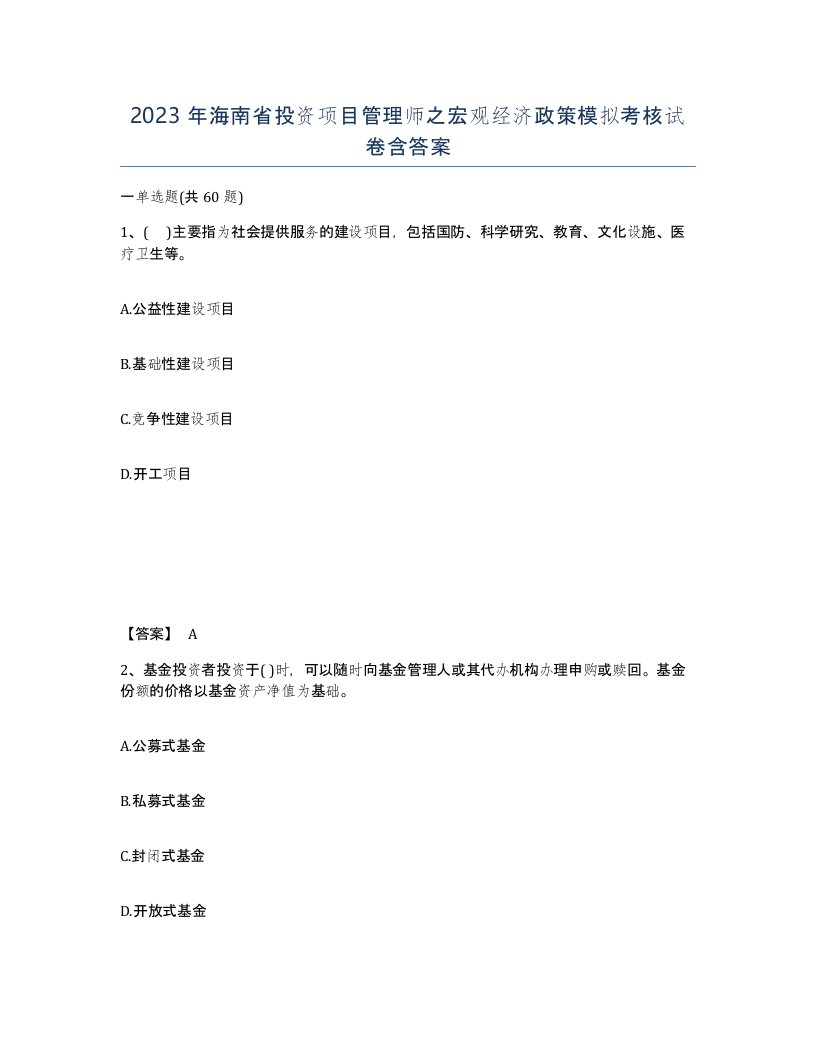 2023年海南省投资项目管理师之宏观经济政策模拟考核试卷含答案