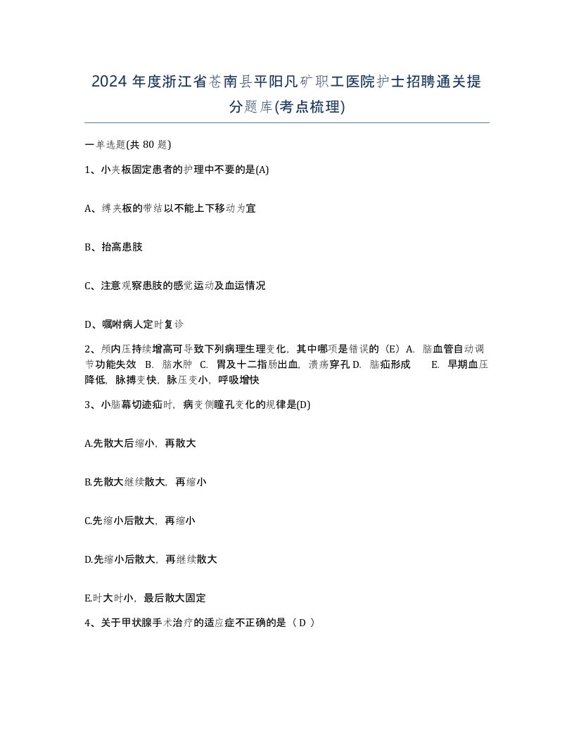 2024年度浙江省苍南县平阳凡矿职工医院护士招聘通关提分题库考点梳理