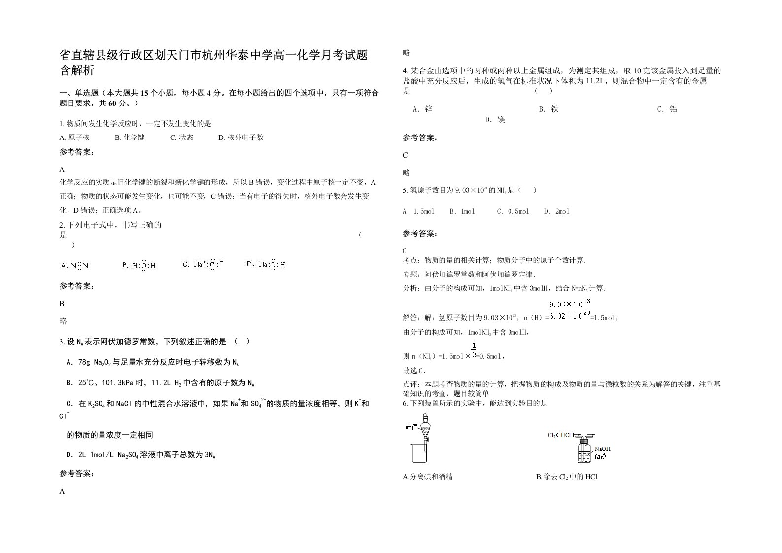 省直辖县级行政区划天门市杭州华泰中学高一化学月考试题含解析