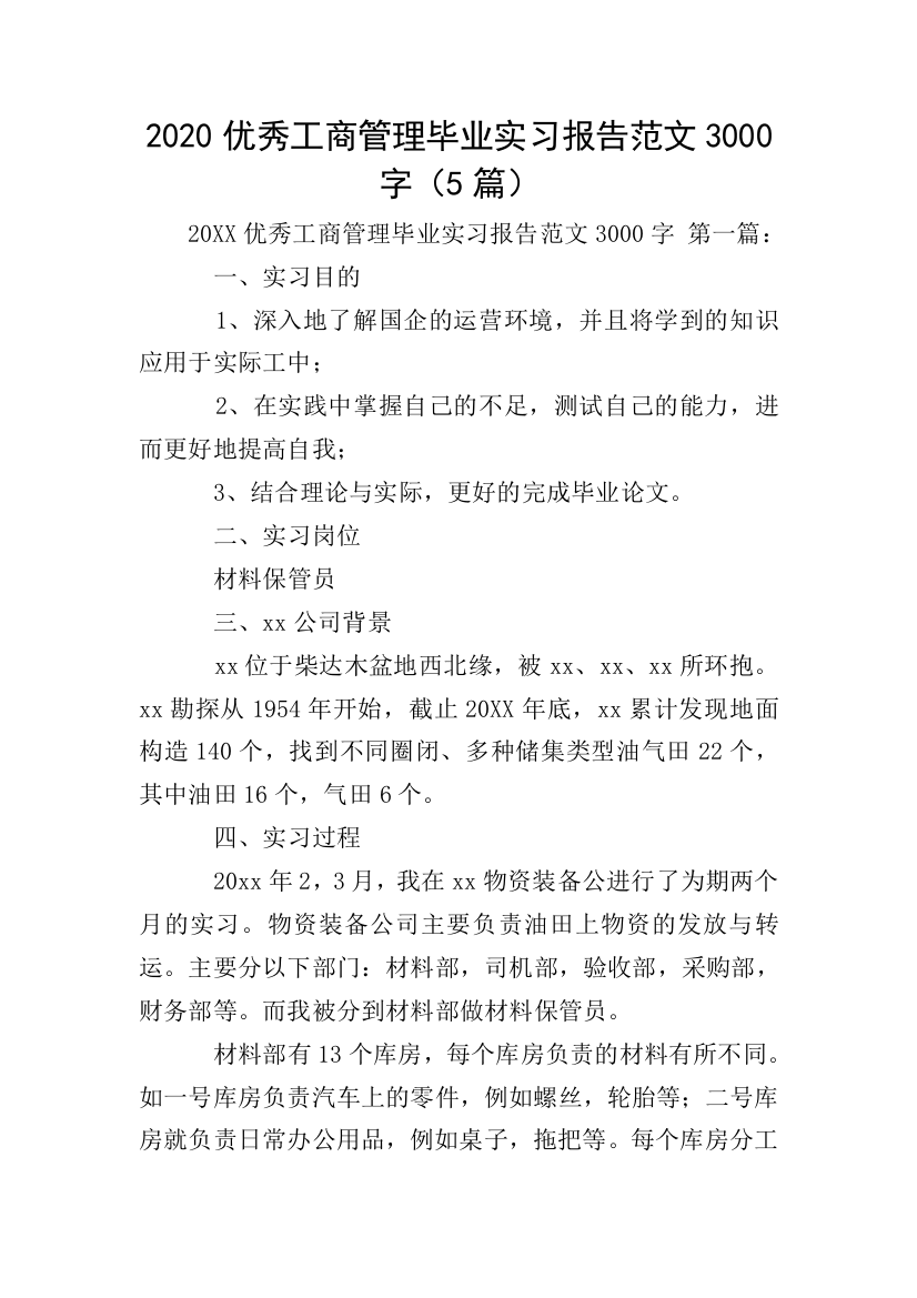 2020优秀工商管理毕业实习报告范文3000字5篇