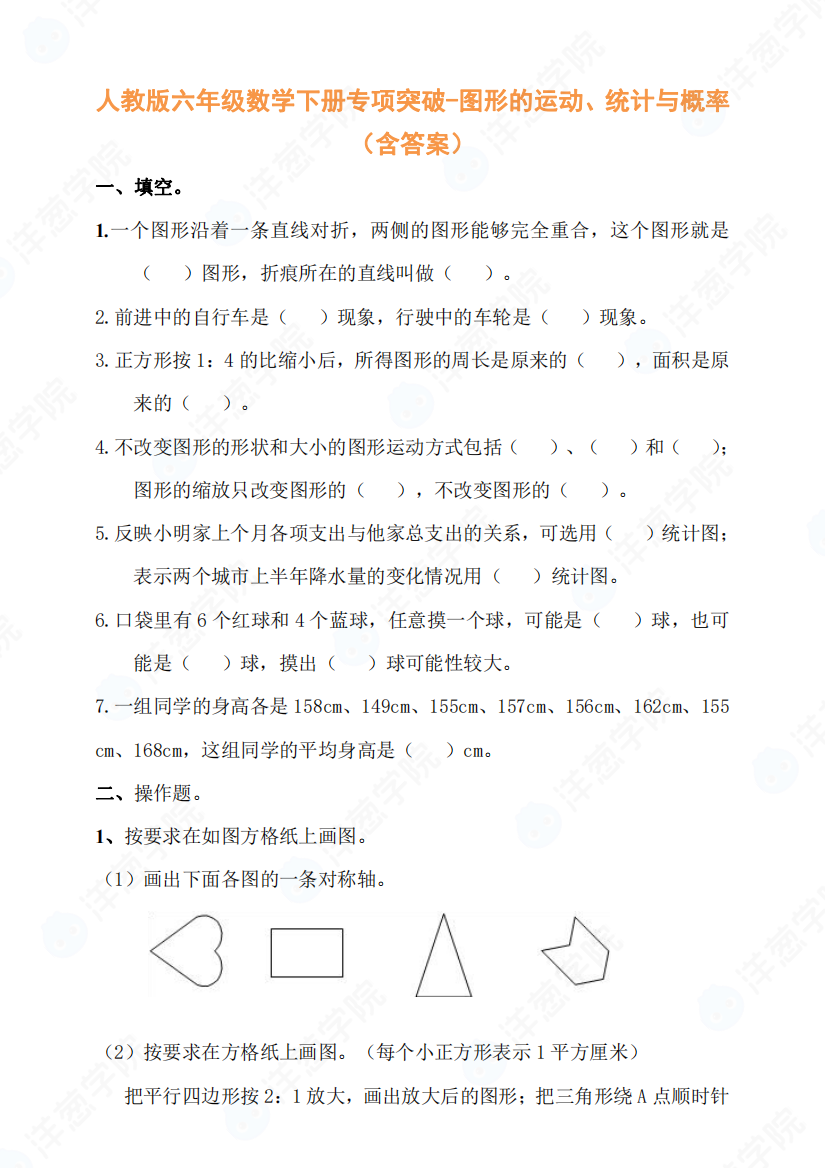 小学数学母题专项训练六年级数学下册专项突破-图形的运动、统计与概率（含答案）