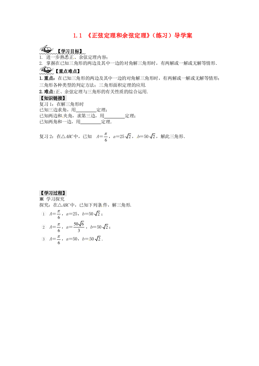 新人民教育出版版高中数学必修五3正弦定理和余弦定理练习导学案