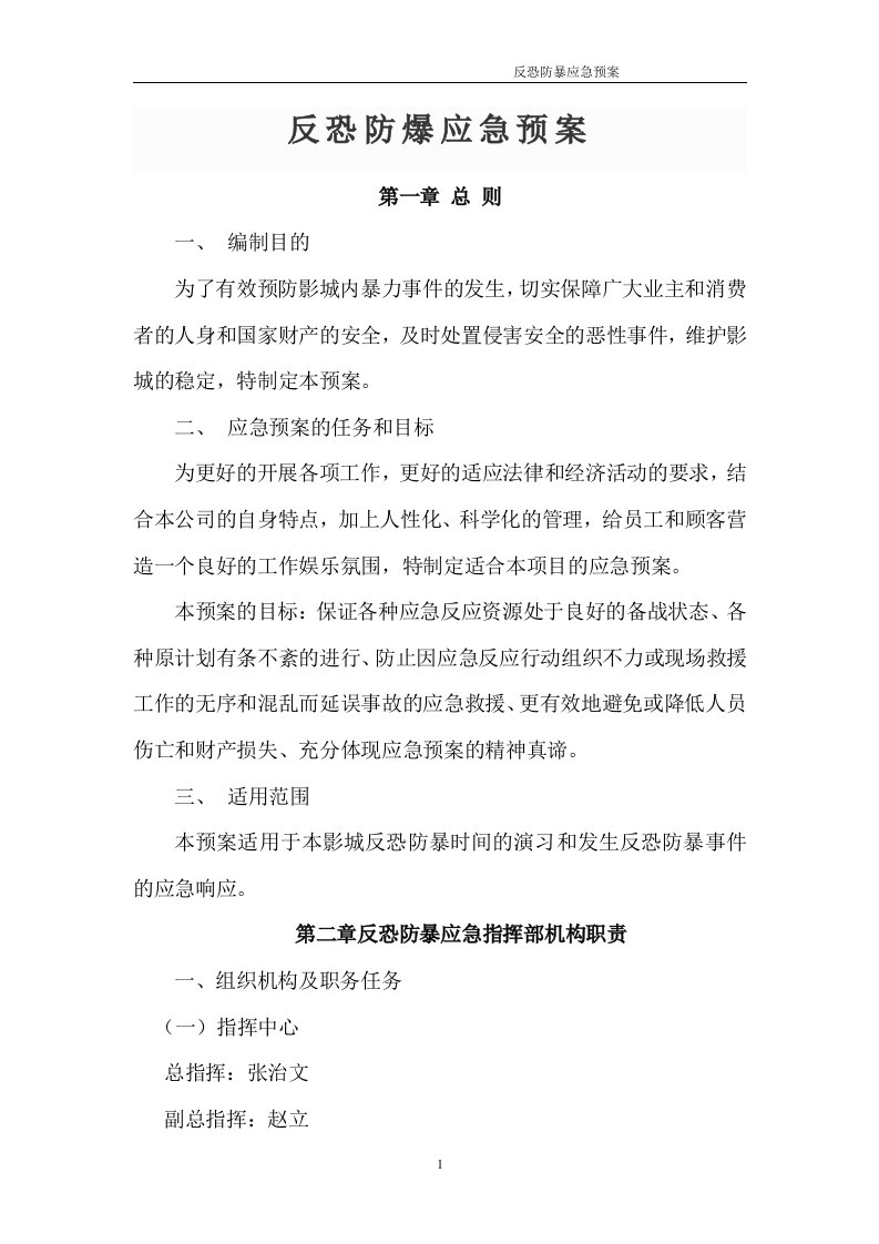 银兴电影城反恐防暴应急预案