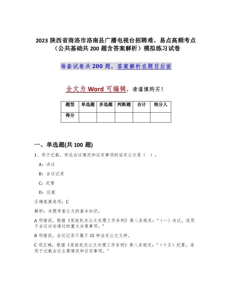 2023陕西省商洛市洛南县广播电视台招聘难易点高频考点公共基础共200题含答案解析模拟练习试卷