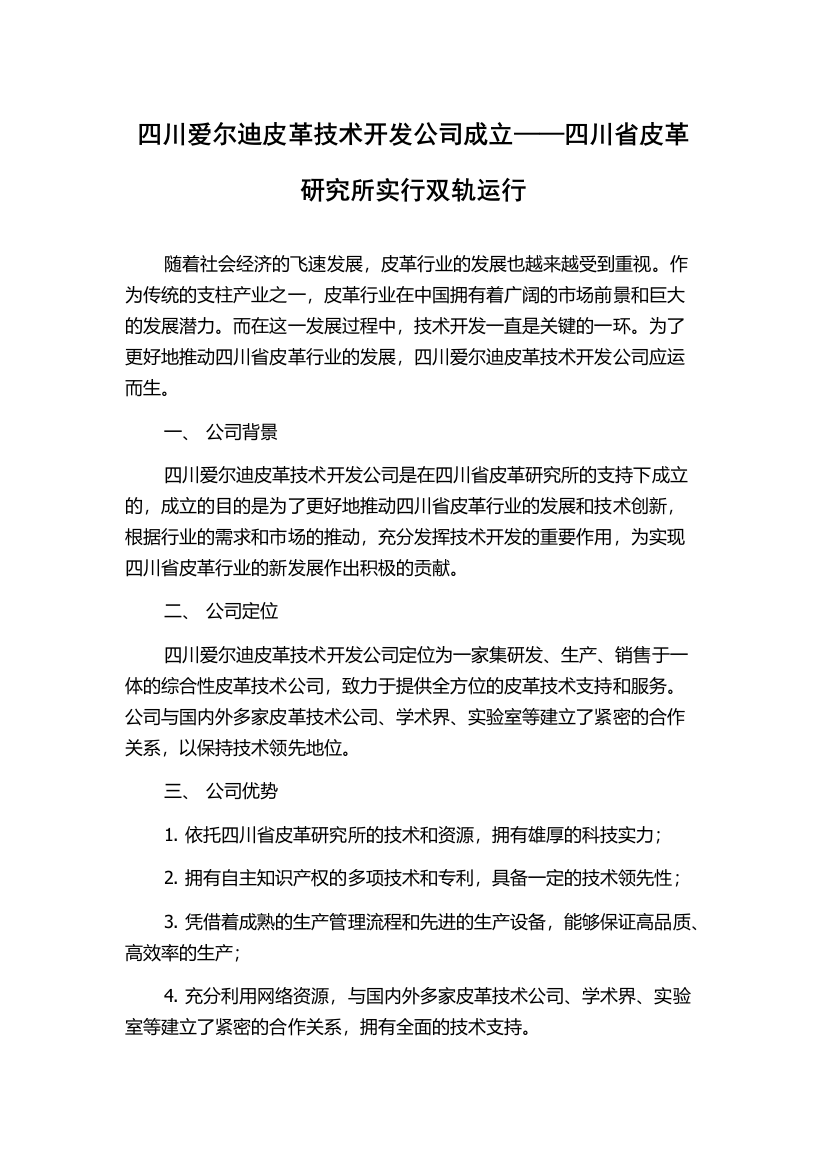 四川爱尔迪皮革技术开发公司成立——四川省皮革研究所实行双轨运行