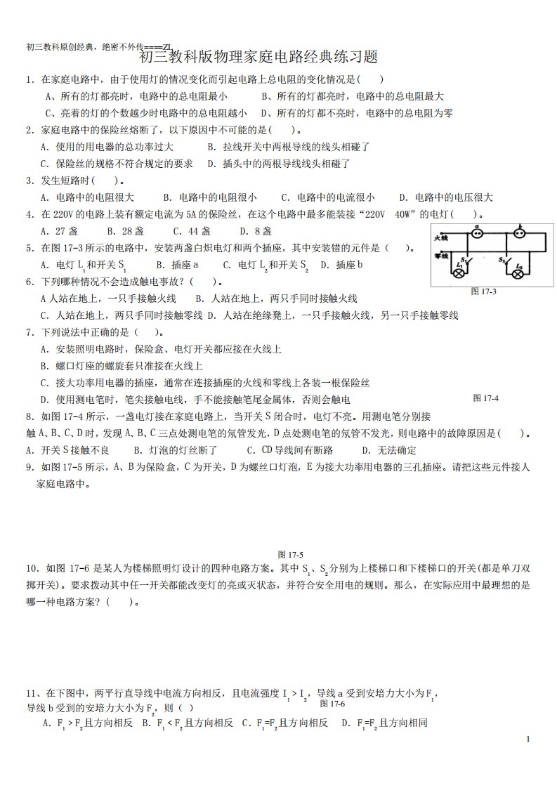 初三教科版物理家庭电路原创经典练习题