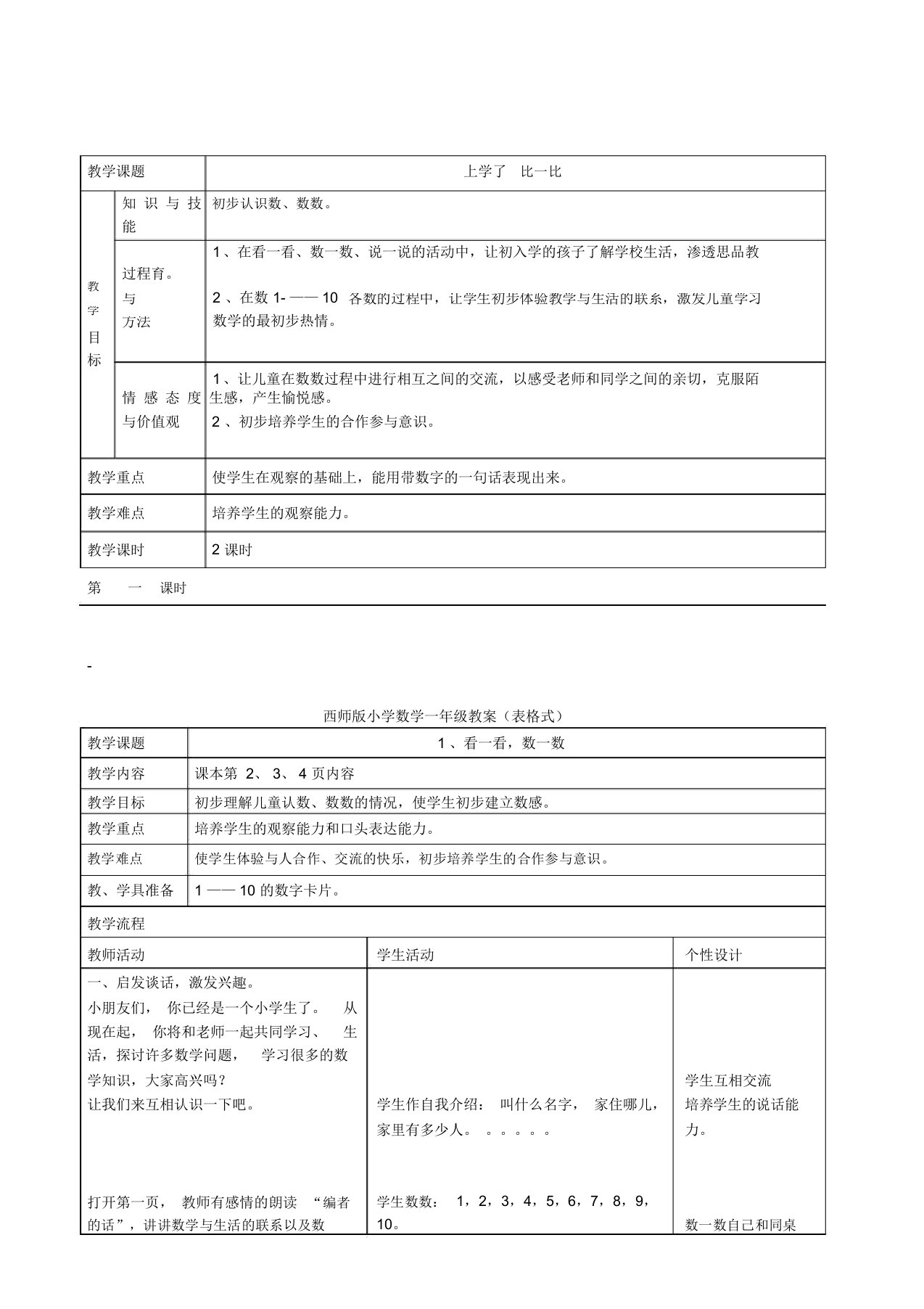 81页西师版小学数学一年级上册第一册教案