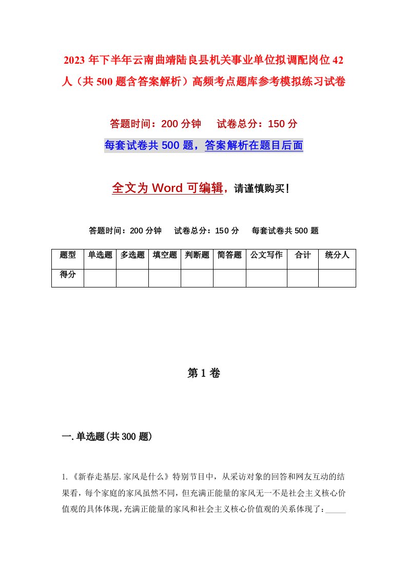 2023年下半年云南曲靖陆良县机关事业单位拟调配岗位42人共500题含答案解析高频考点题库参考模拟练习试卷