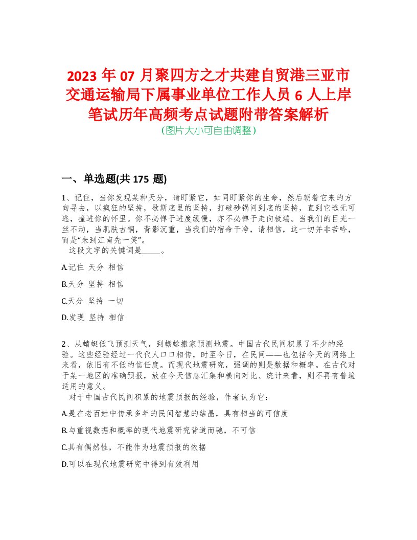 2023年07月聚四方之才共建自贸港三亚市交通运输局下属事业单位工作人员6人上岸笔试历年高频考点试题附带答案解析