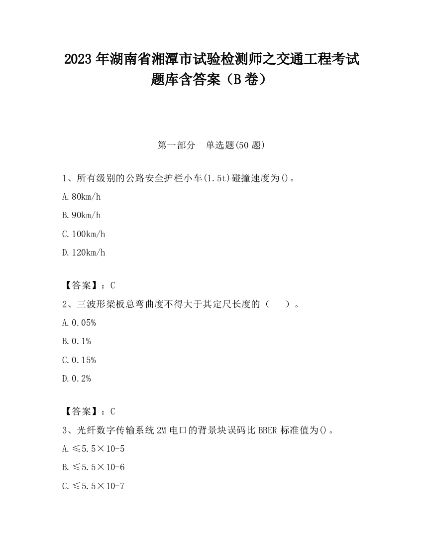 2023年湖南省湘潭市试验检测师之交通工程考试题库含答案（B卷）