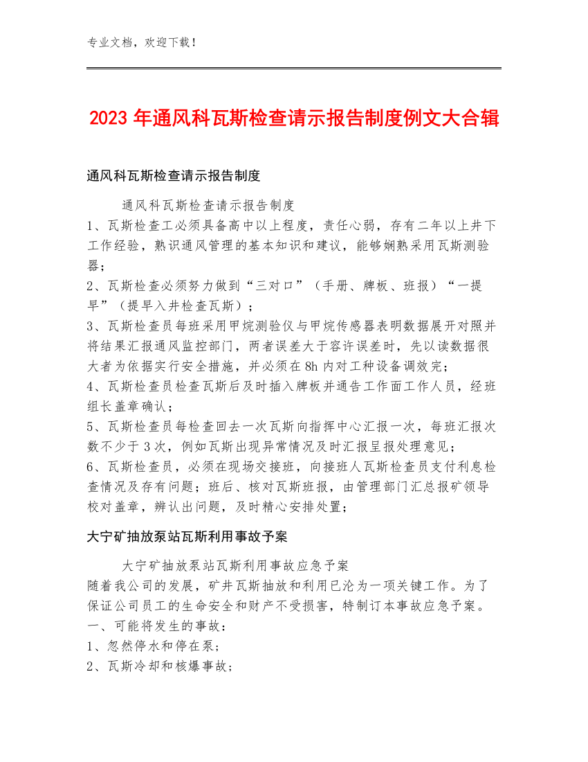 2023年通风科瓦斯检查请示报告制度例文大合辑