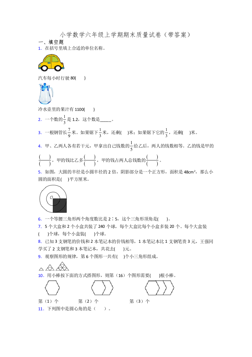 小学数学六年级上学期期末质量试卷(带答案)