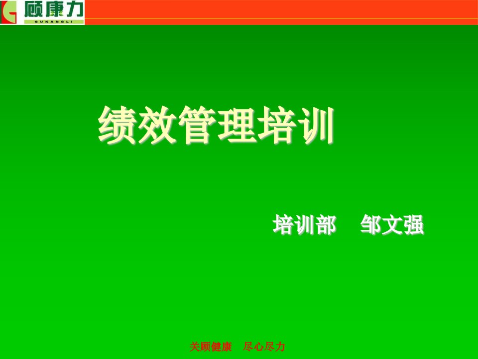 绩效考核-绩效管理培训教程