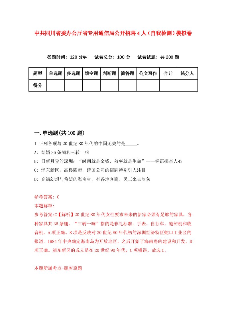 中共四川省委办公厅省专用通信局公开招聘4人自我检测模拟卷4