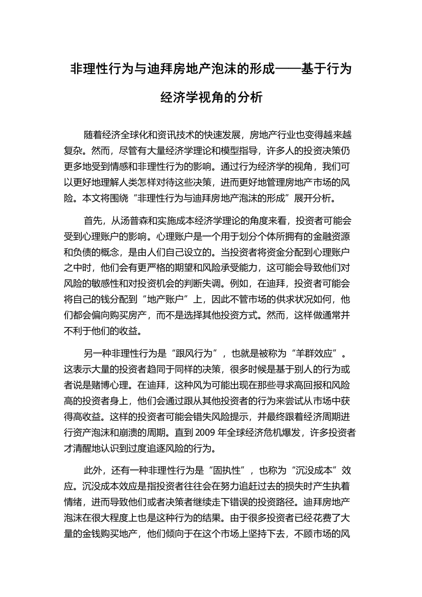 非理性行为与迪拜房地产泡沫的形成——基于行为经济学视角的分析