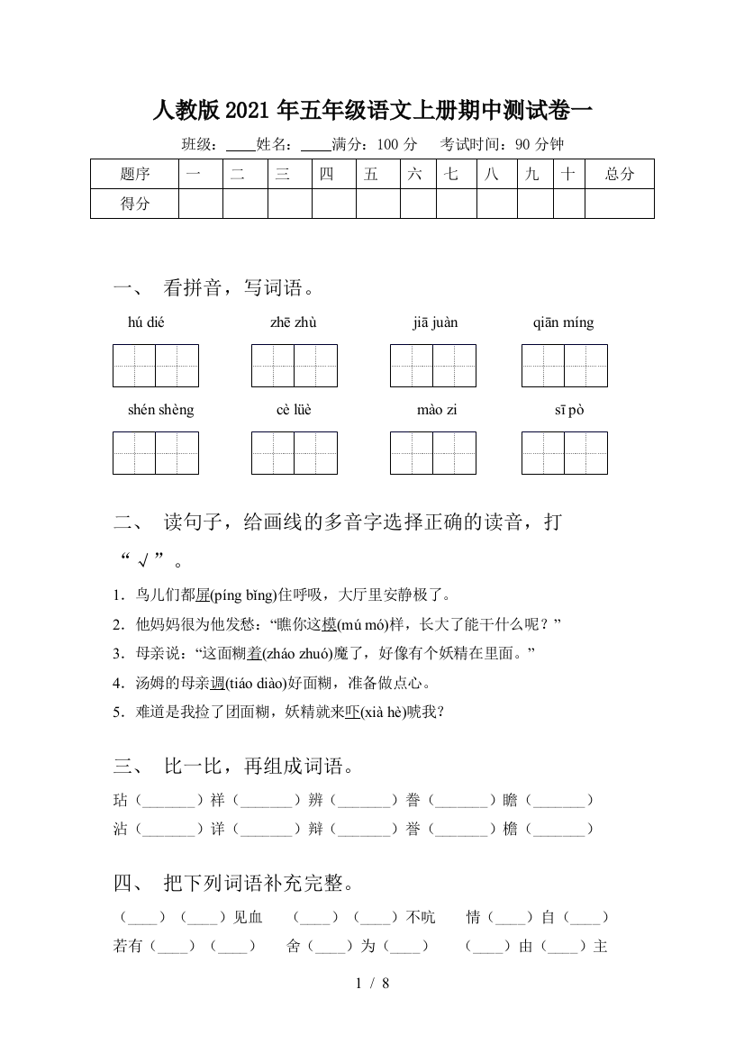 人教版2021年五年级语文上册期中测试卷一