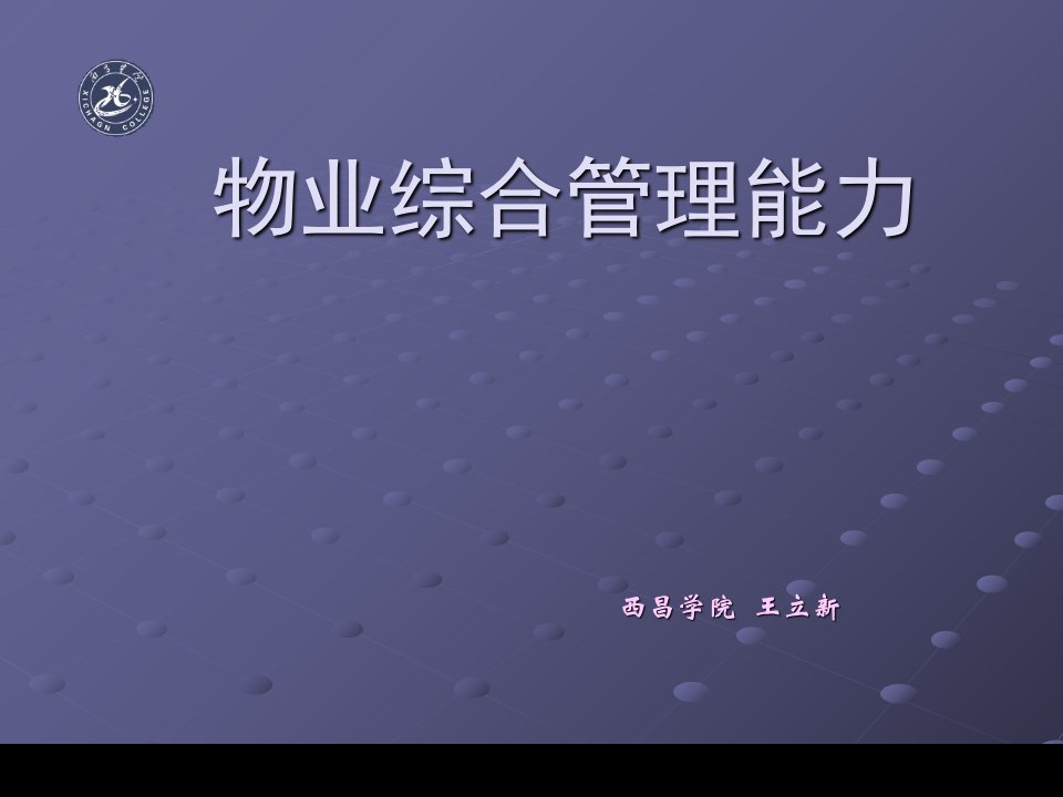 物业综合管理能力4心里学课件