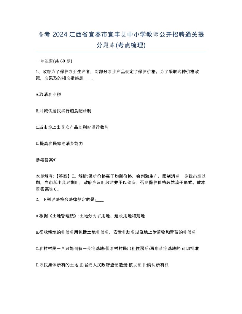 备考2024江西省宜春市宜丰县中小学教师公开招聘通关提分题库考点梳理