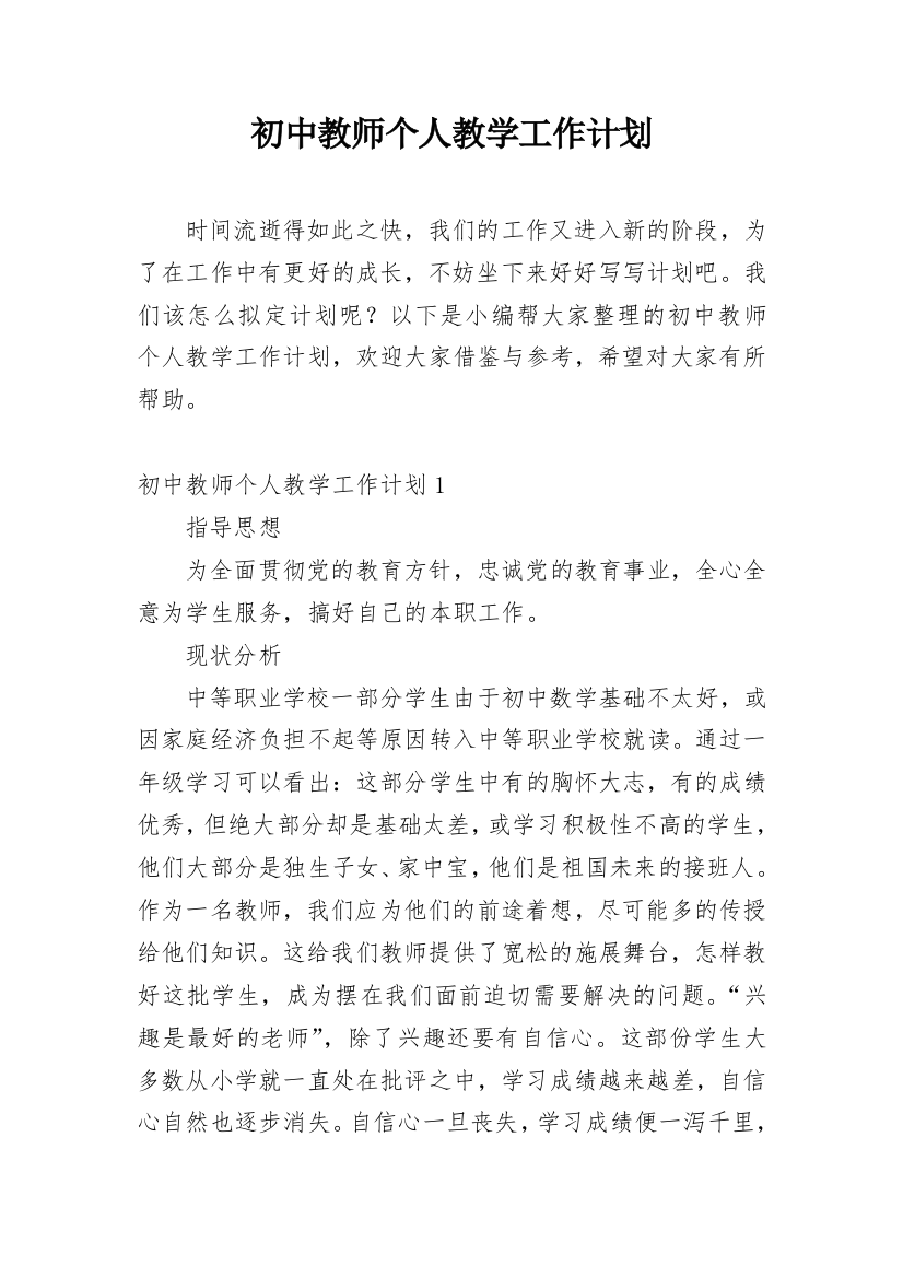 初中教师个人教学工作计划_2