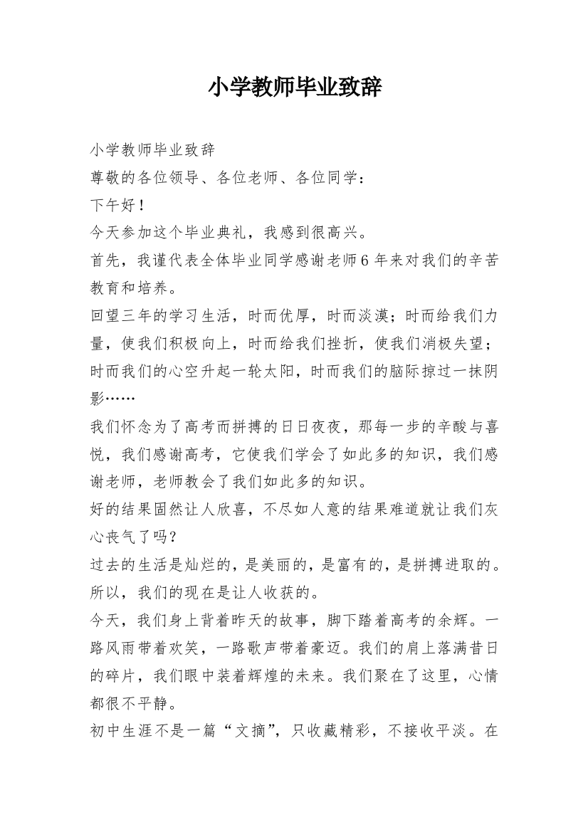 小学教师毕业致辞