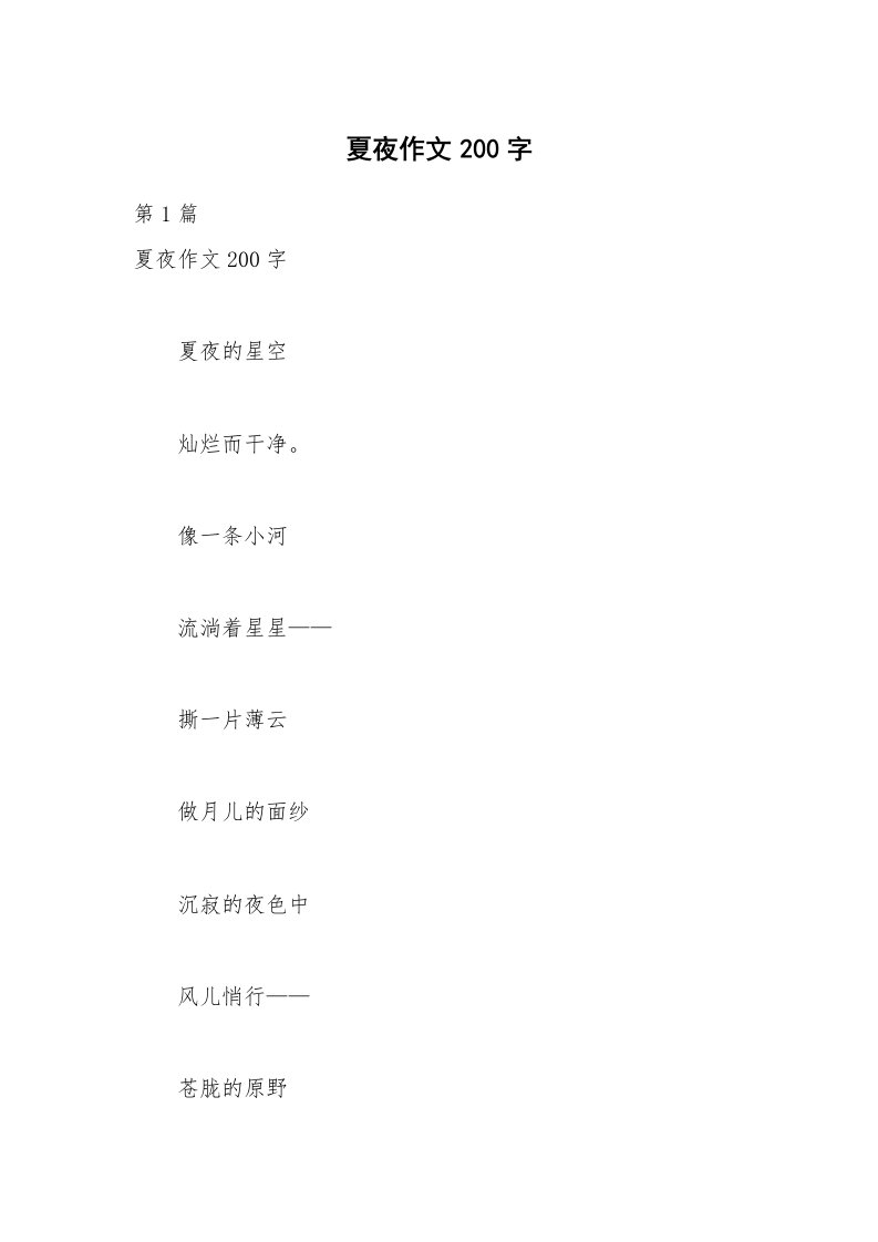 夏夜作文200字