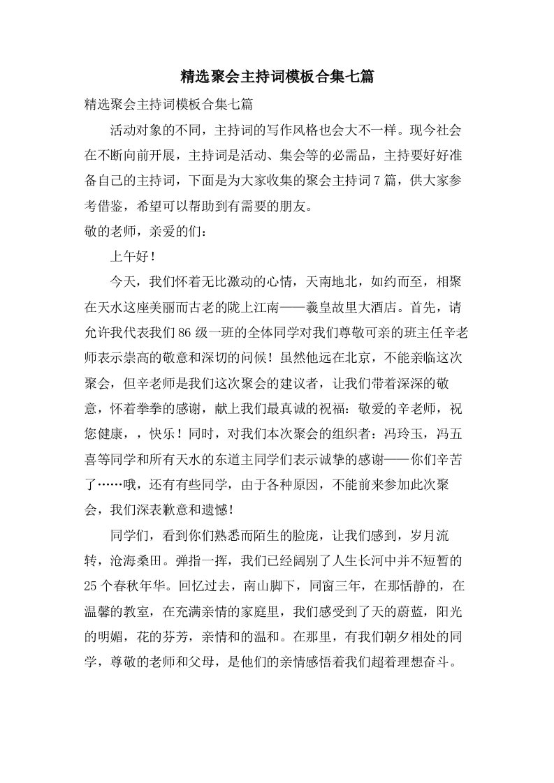 聚会主持词模板合集七篇