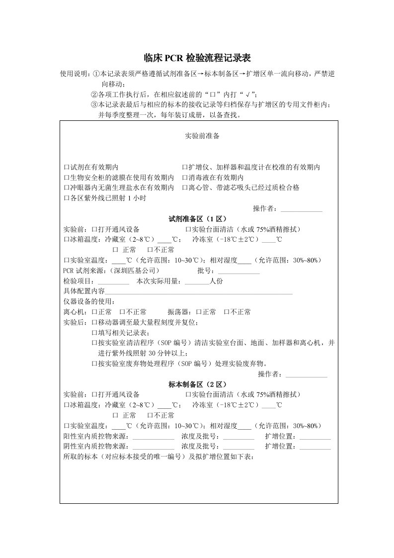 临床PCR检验流程记录表