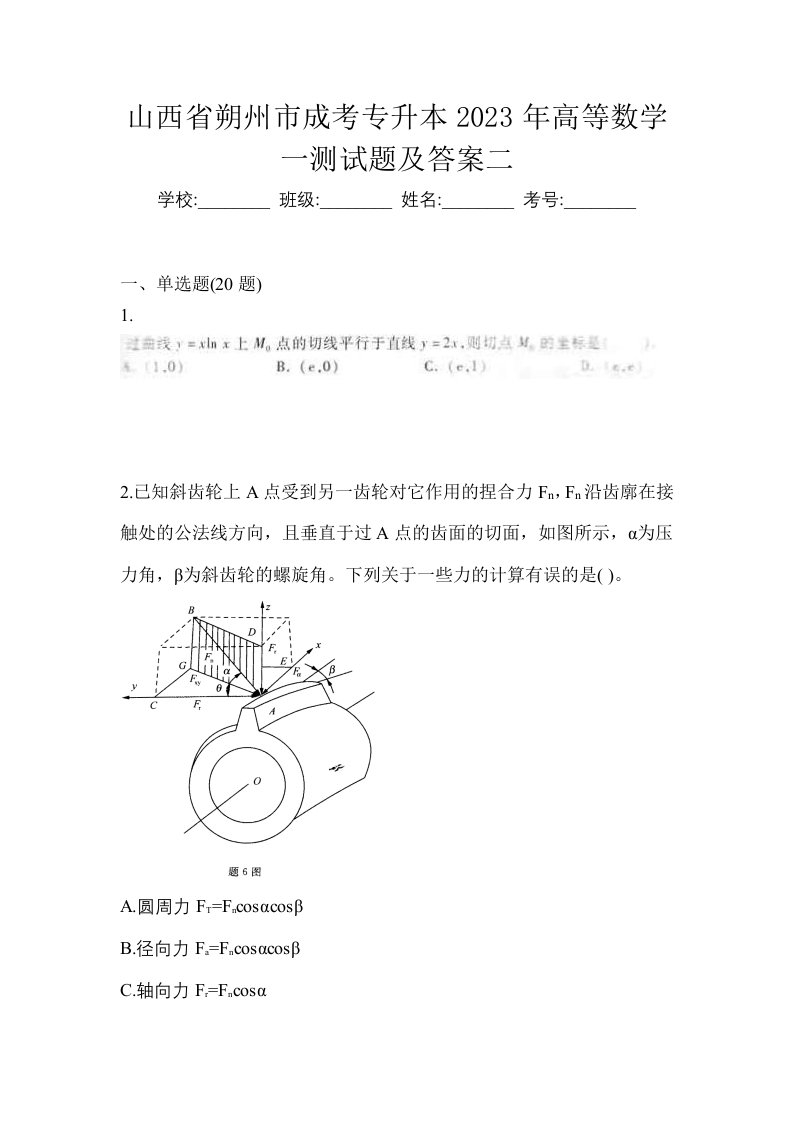 山西省朔州市成考专升本2023年高等数学一测试题及答案二