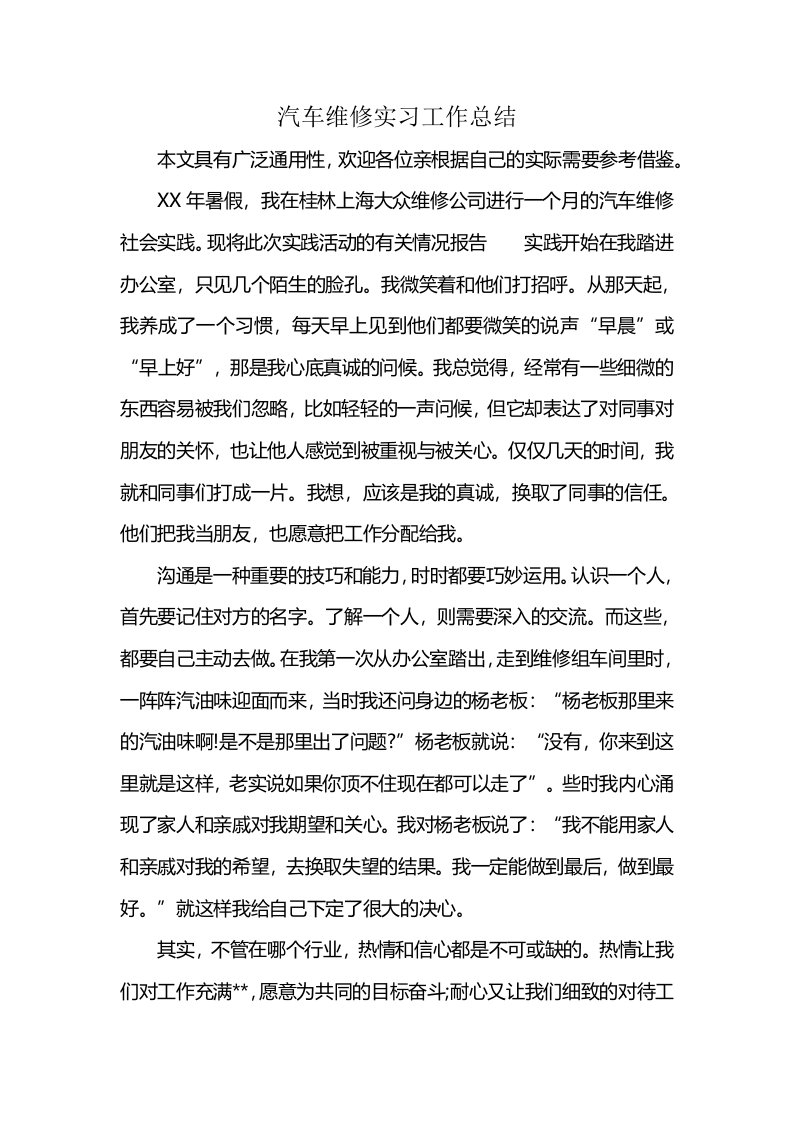 汽车维修实习工作总结