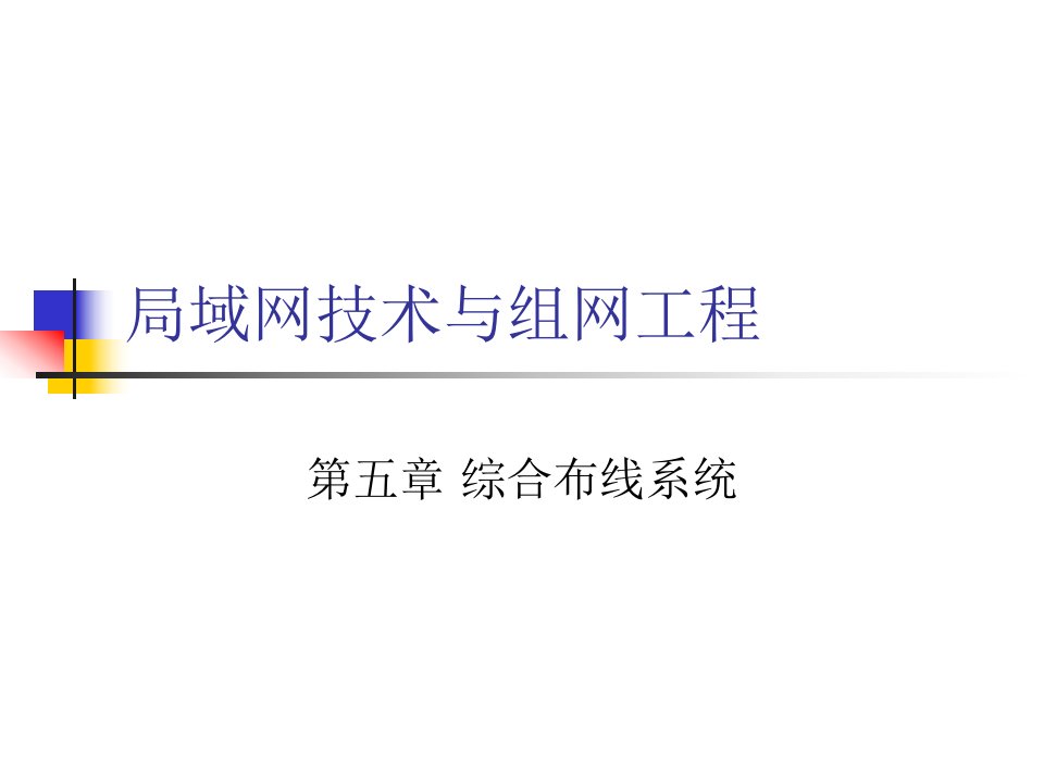 计算机硬件及网络组网工程第5章综合布线系统