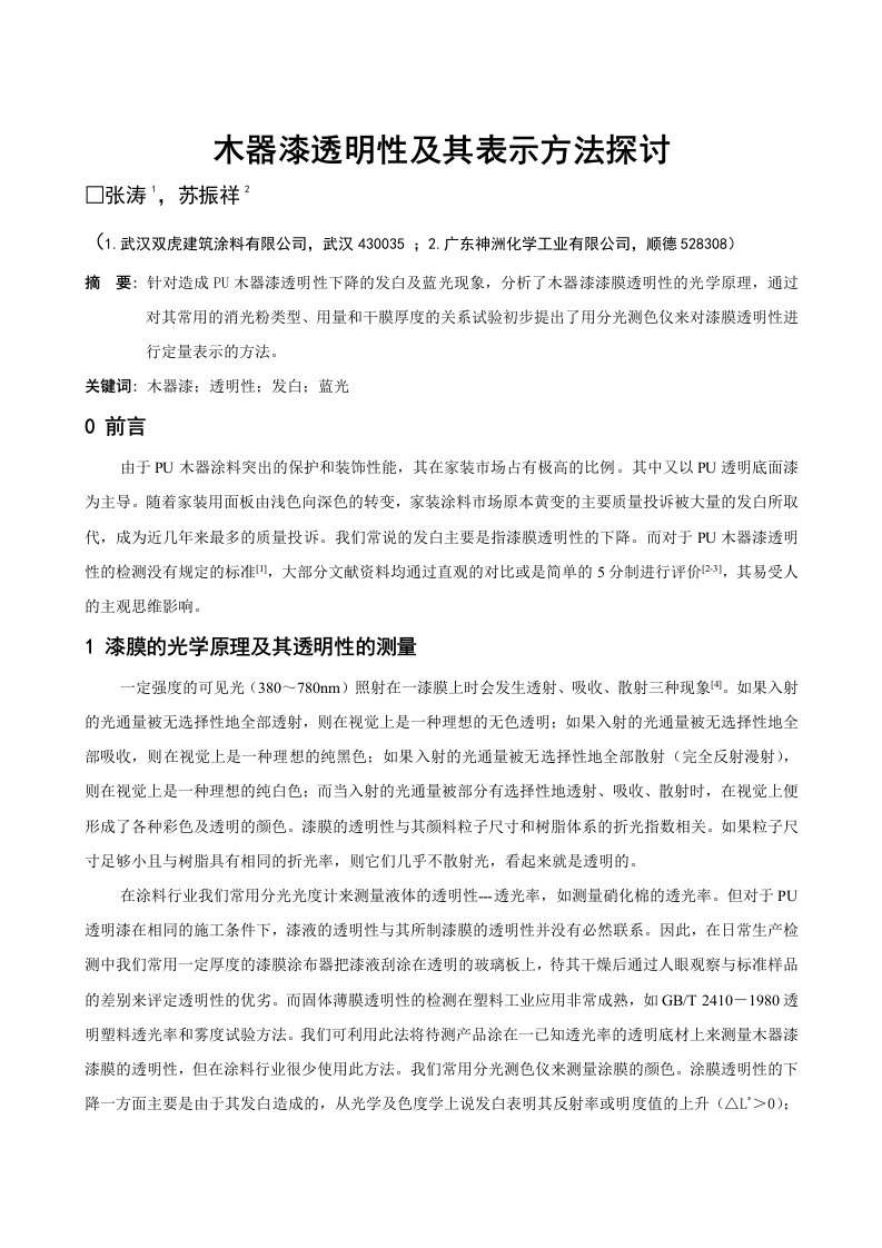 木器漆透明性及其表示方法探讨