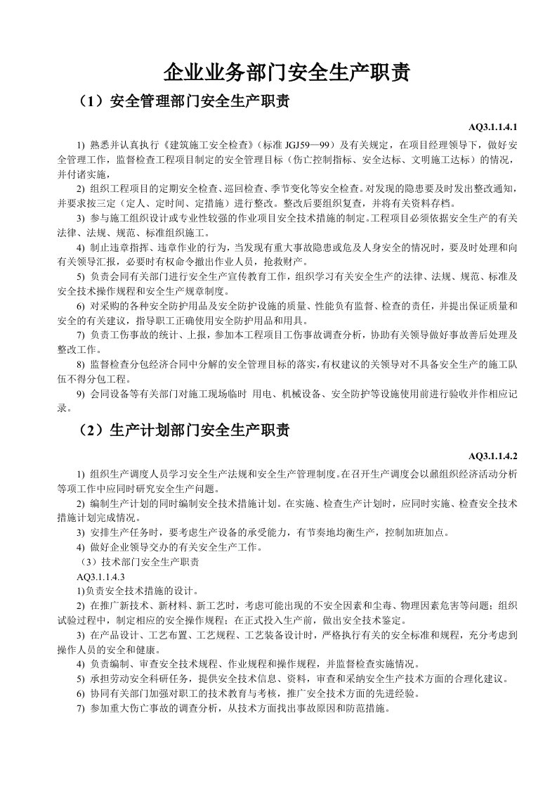 建筑资料-企业业务部门安全生产职责