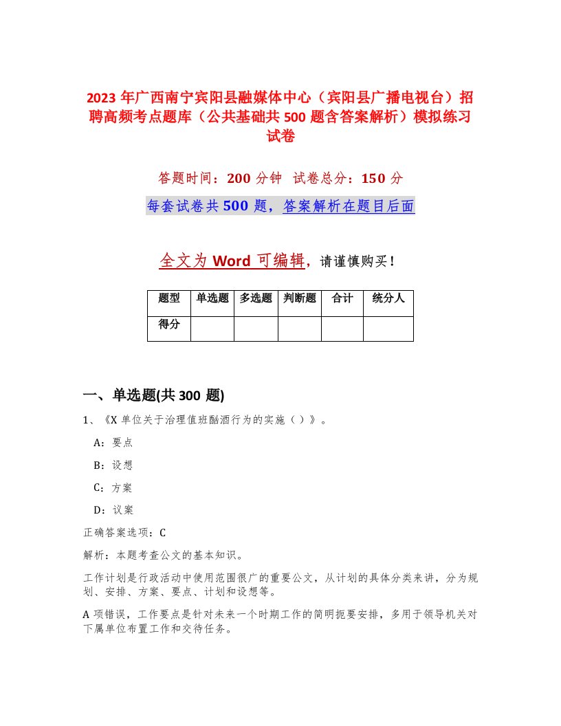 2023年广西南宁宾阳县融媒体中心宾阳县广播电视台招聘高频考点题库公共基础共500题含答案解析模拟练习试卷