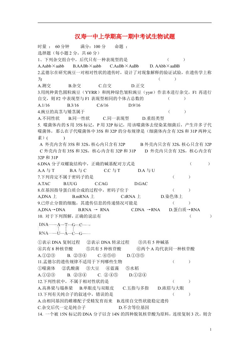 湖南省汉寿一中高一生物下学期期中试题新人教版