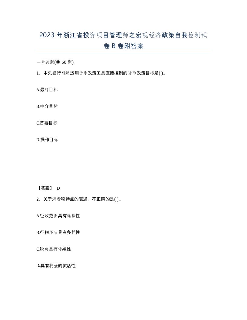 2023年浙江省投资项目管理师之宏观经济政策自我检测试卷B卷附答案