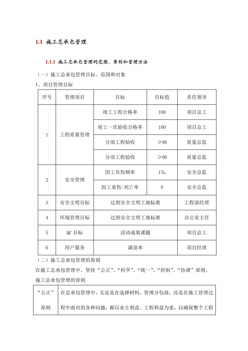 建筑工程管理-施工总承包管理