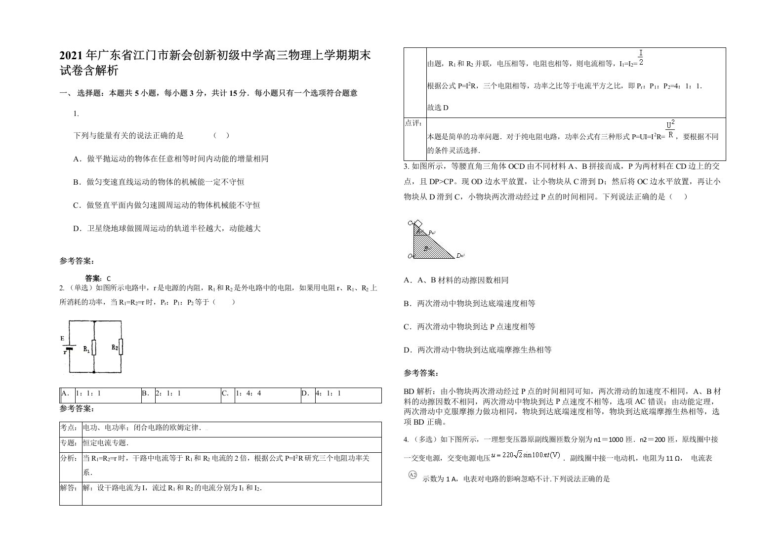 2021年广东省江门市新会创新初级中学高三物理上学期期末试卷含解析